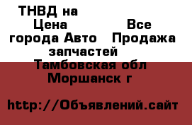 ТНВД на Ssangyong Kyron › Цена ­ 13 000 - Все города Авто » Продажа запчастей   . Тамбовская обл.,Моршанск г.